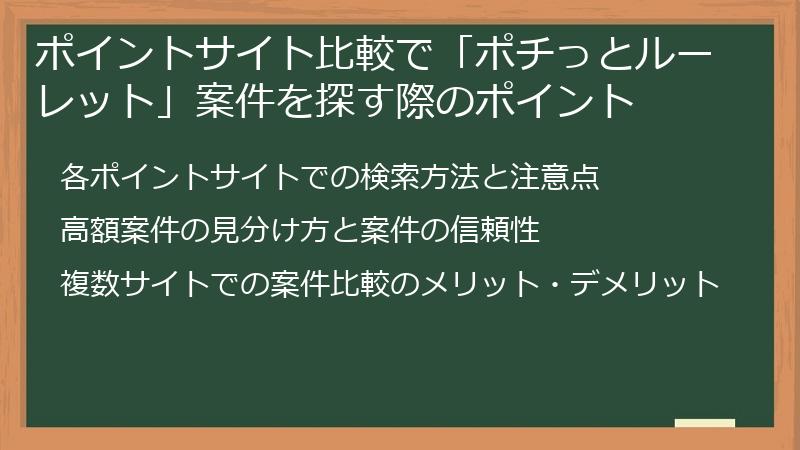 ポイントサイト比較で「ポチっとルーレット」案件を探す際のポイント