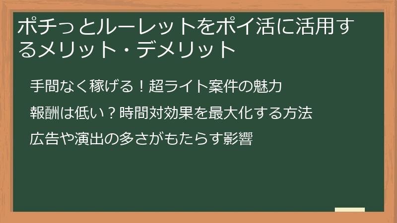 ポチっとルーレットをポイ活に活用するメリット・デメリット