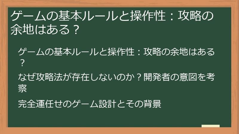 ゲームの基本ルールと操作性：攻略の余地はある？
