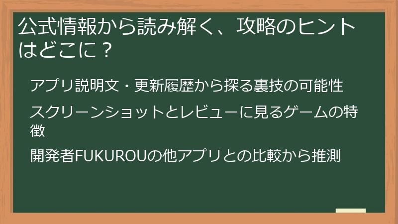 公式情報から読み解く、攻略のヒントはどこに？