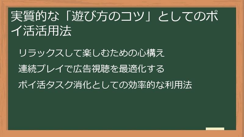 実質的な「遊び方のコツ」としてのポイ活活用法