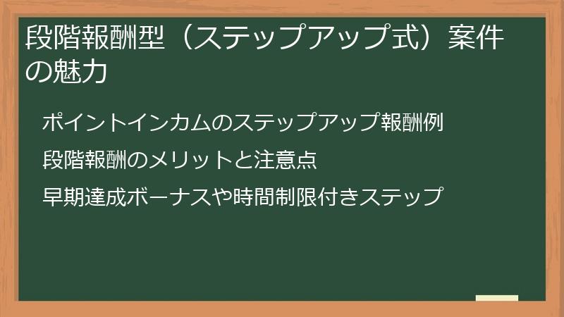 段階報酬型（ステップアップ式）案件の魅力