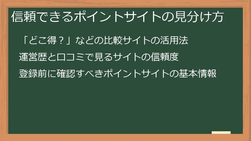信頼できるポイントサイトの見分け方