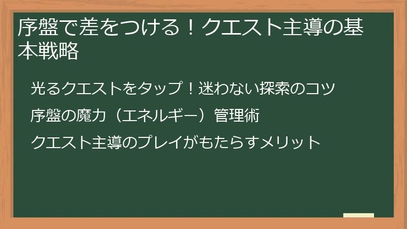序盤で差をつける！クエスト主導の基本戦略