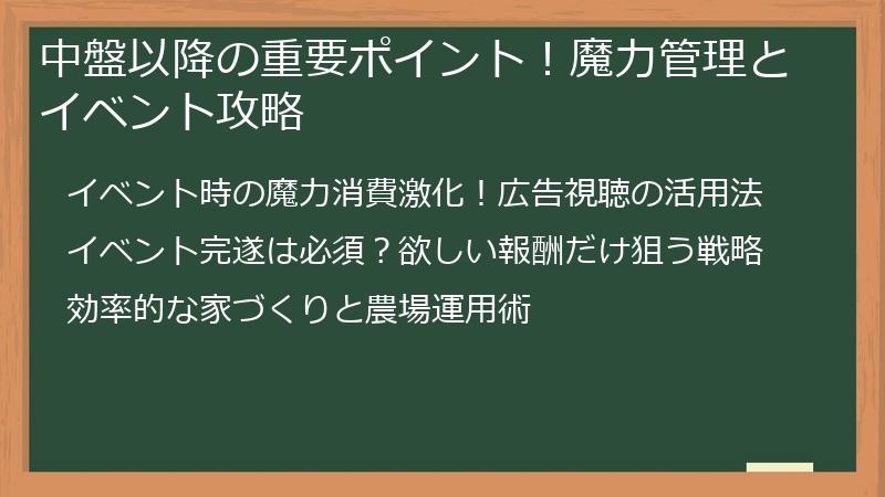 中盤以降の重要ポイント！魔力管理とイベント攻略