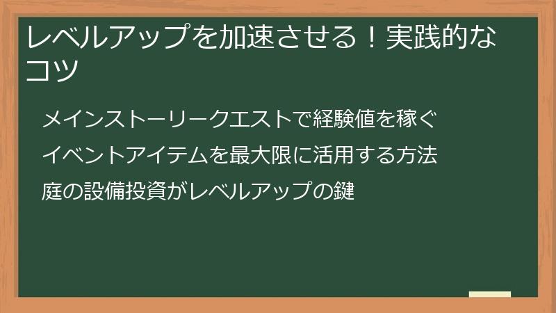 レベルアップを加速させる！実践的なコツ