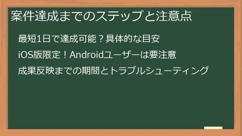 案件達成までのステップと注意点