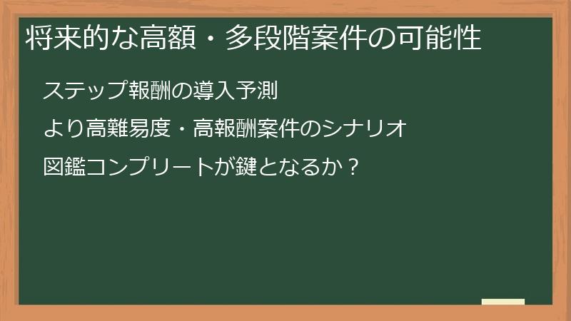将来的な高額・多段階案件の可能性