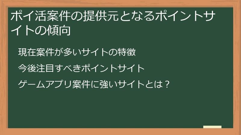 ポイ活案件の提供元となるポイントサイトの傾向