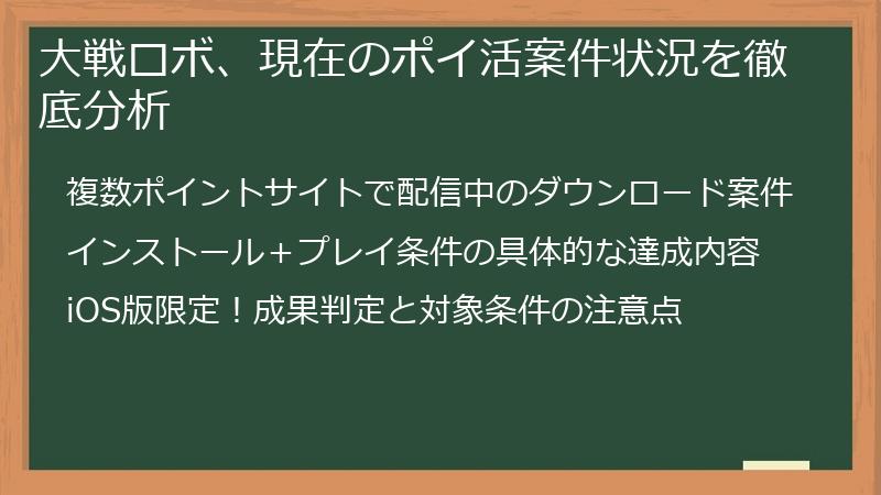 大戦ロボ、現在のポイ活案件状況を徹底分析