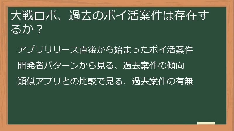 大戦ロボ、過去のポイ活案件は存在するか?