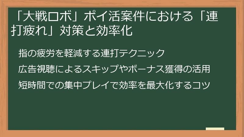「大戦ロボ」ポイ活案件における「連打疲れ」対策と効率化