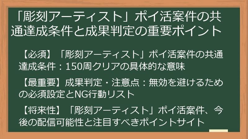「彫刻アーティスト」ポイ活案件の共通達成条件と成果判定の重要ポイント