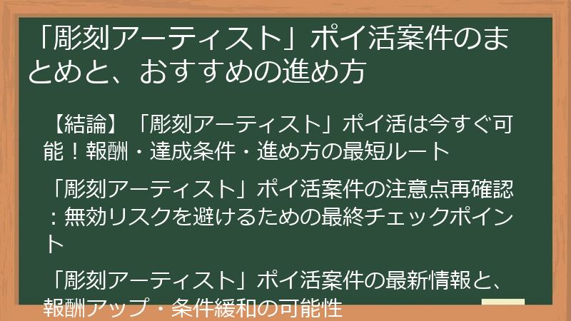 「彫刻アーティスト」ポイ活案件のまとめと、おすすめの進め方