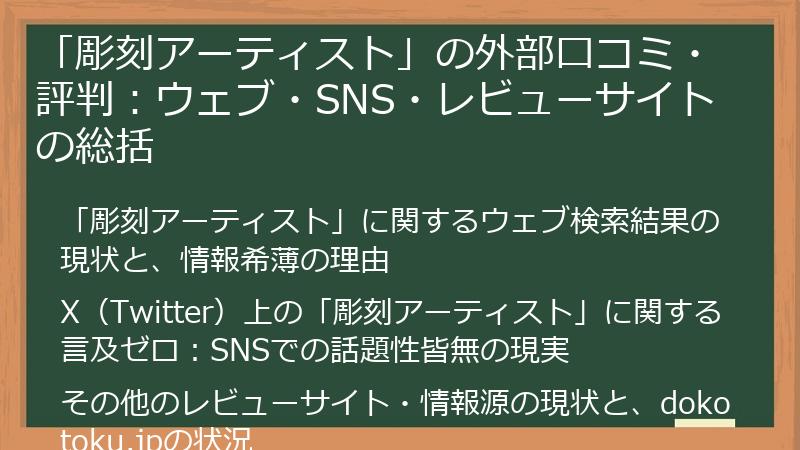 「彫刻アーティスト」の外部口コミ・評判:ウェブ・SNS・レビューサイトの総括