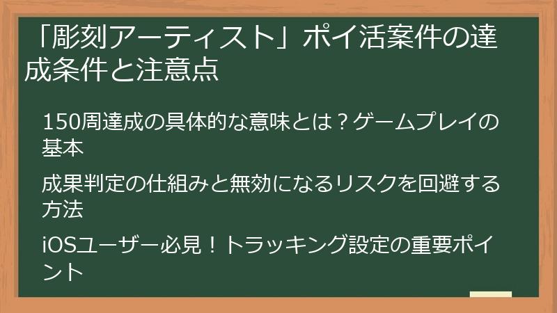 「彫刻アーティスト」ポイ活案件の達成条件と注意点