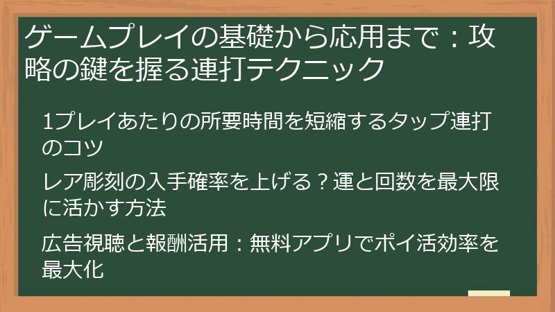 ゲームプレイの基礎から応用まで:攻略の鍵を握る連打テクニック