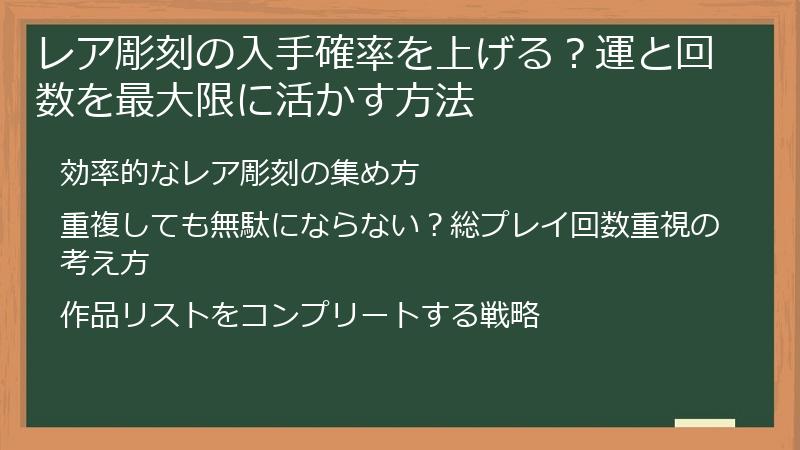 レア彫刻の入手確率を上げる?運と回数を最大限に活かす方法