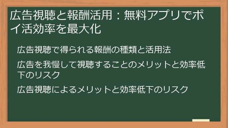 広告視聴と報酬活用:無料アプリでポイ活効率を最大化