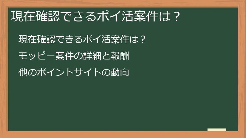 現在確認できるポイ活案件は？