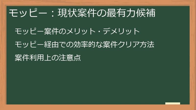 モッピー：現状案件の最有力候補