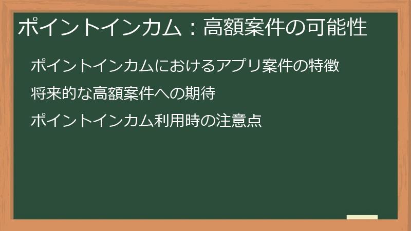 ポイントインカム：高額案件の可能性