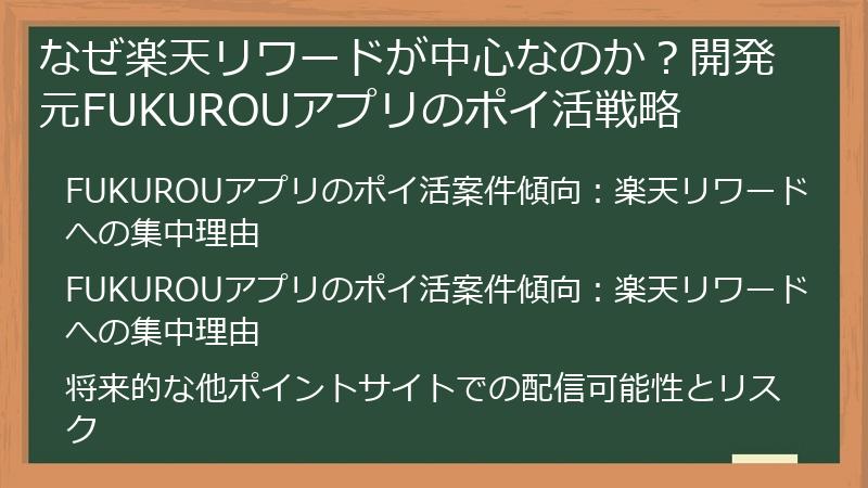なぜ楽天リワードが中心なのか？開発元FUKUROUアプリのポイ活戦略