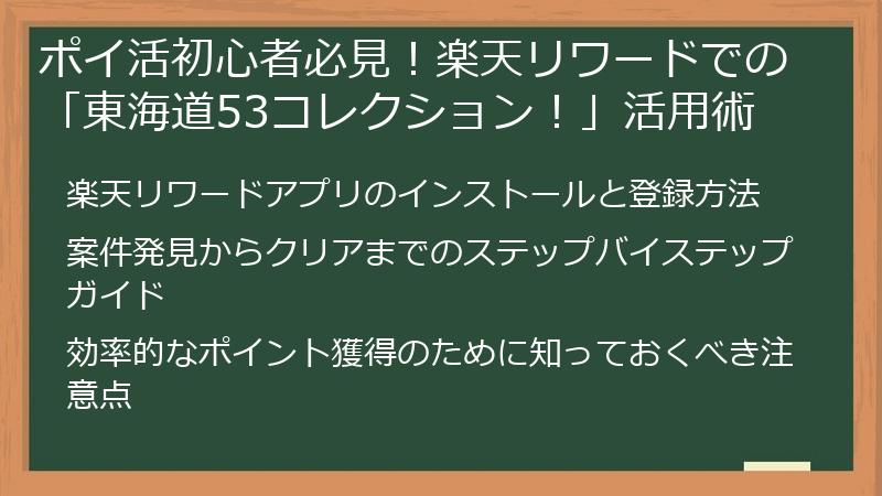 ポイ活初心者必見！楽天リワードでの「東海道53コレクション！」活用術