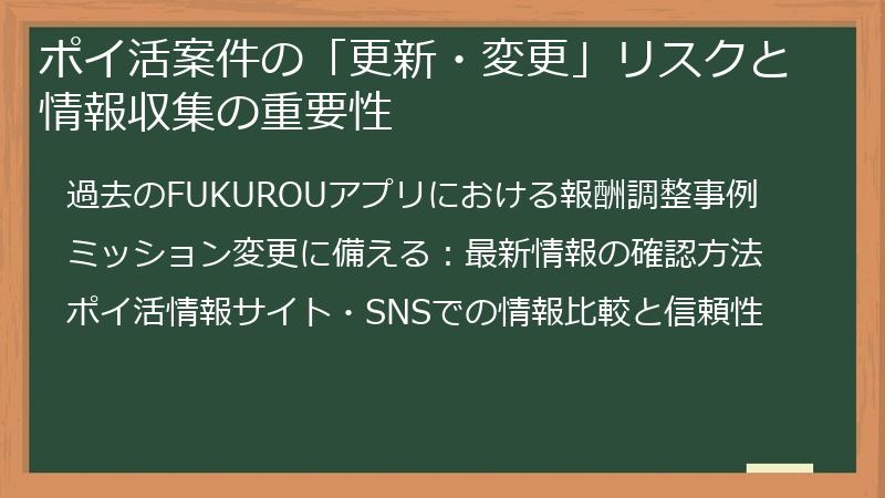 ポイ活案件の「更新・変更」リスクと情報収集の重要性
