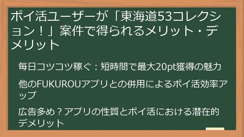 ポイ活ユーザーが「東海道53コレクション！」案件で得られるメリット・デメリット