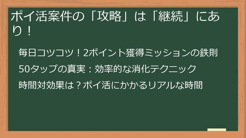 ポイ活案件の「攻略」は「継続」にあり！