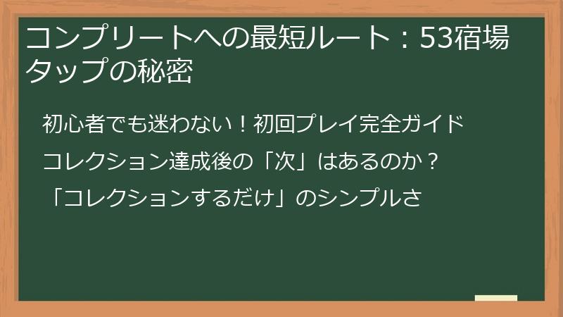 コンプリートへの最短ルート：53宿場タップの秘密