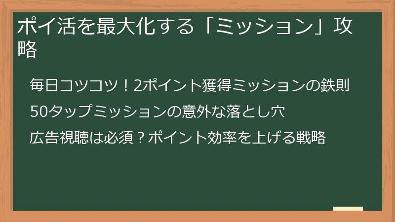 ポイ活を最大化する「ミッション」攻略