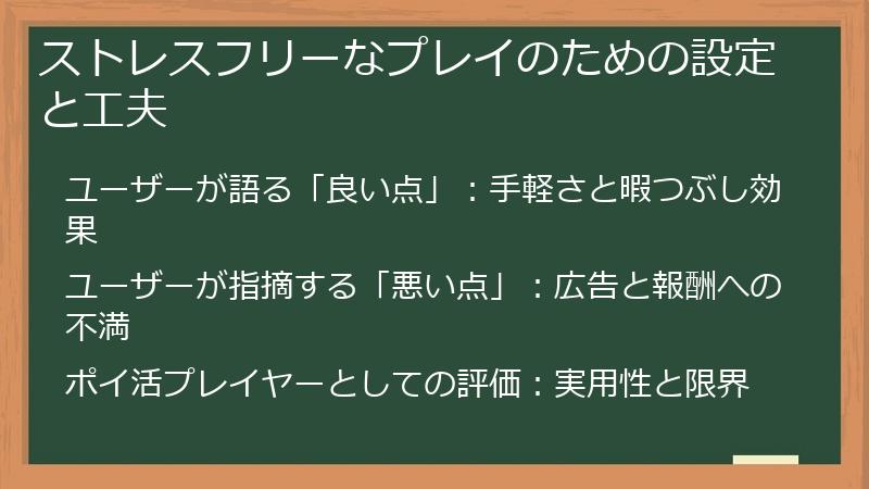 ストレスフリーなプレイのための設定と工夫