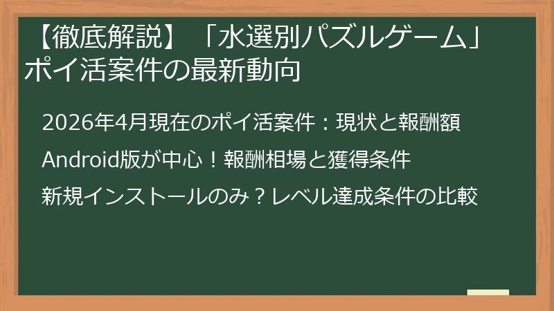 【徹底解説】「水選別パズルゲーム」ポイ活案件の最新動向
