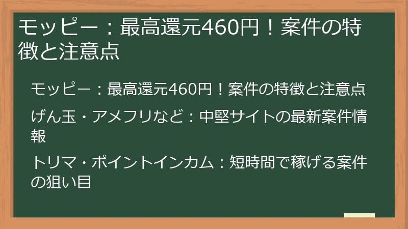 モッピー：最高還元460円！案件の特徴と注意点