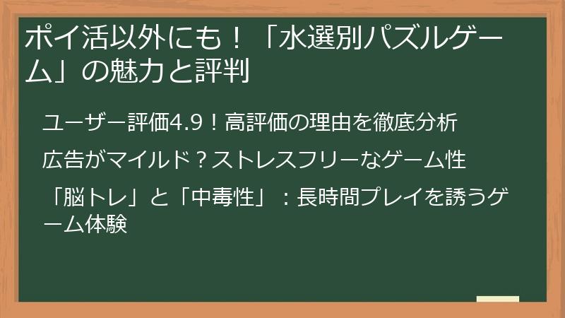 ポイ活以外にも！「水選別パズルゲーム」の魅力と評判