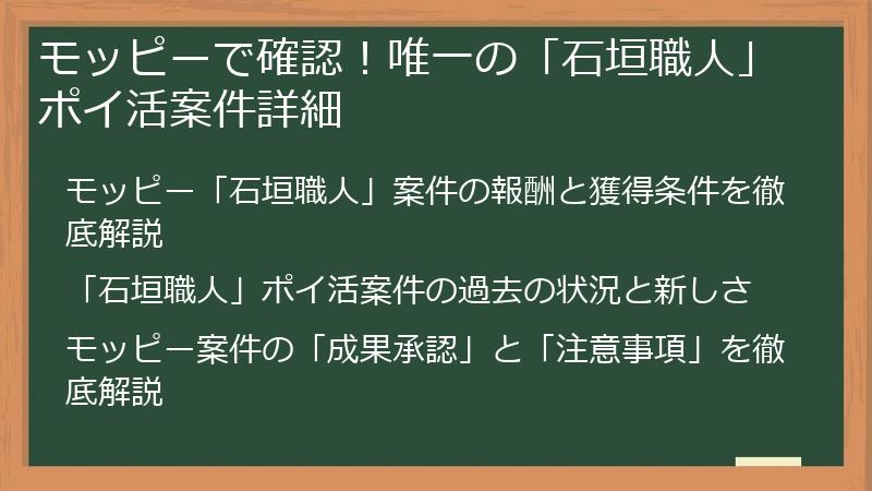 モッピーで確認！唯一の「石垣職人」ポイ活案件詳細