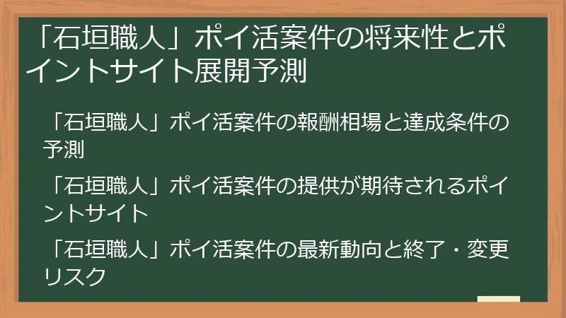 「石垣職人」ポイ活案件の将来性とポイントサイト展開予測