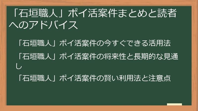 「石垣職人」ポイ活案件まとめと読者へのアドバイス