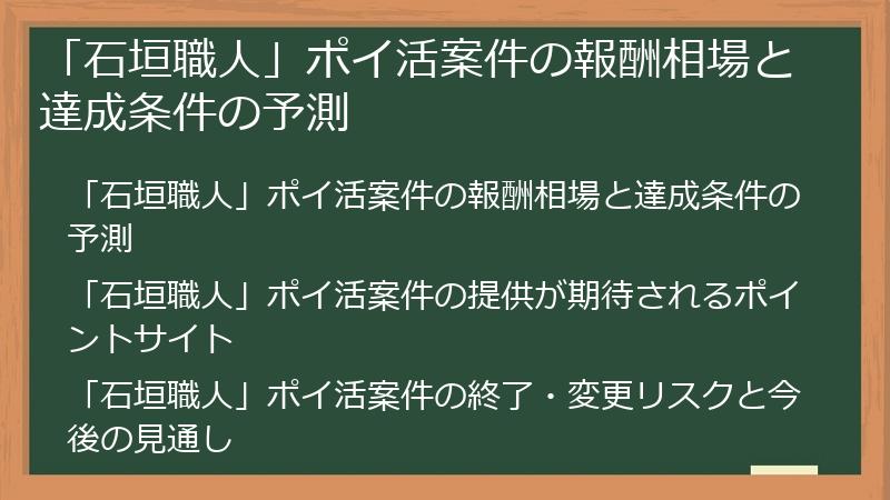 「石垣職人」ポイ活案件の報酬相場と達成条件の予測