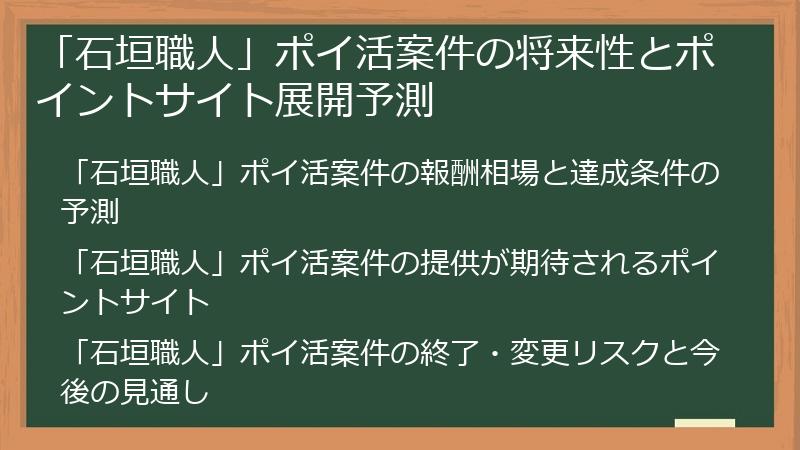 「石垣職人」ポイ活案件の将来性とポイントサイト展開予測