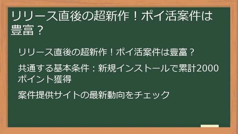 リリース直後の超新作！ポイ活案件は豊富？