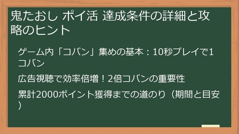 鬼たおし ポイ活 達成条件の詳細と攻略のヒント