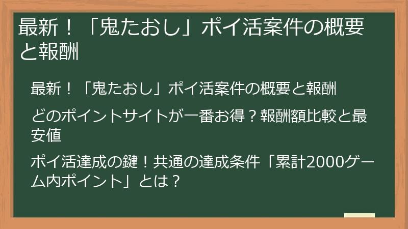 最新!「鬼たおし」ポイ活案件の概要と報酬
