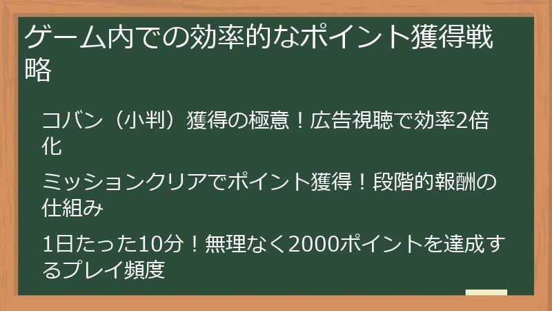 ゲーム内での効率的なポイント獲得戦略