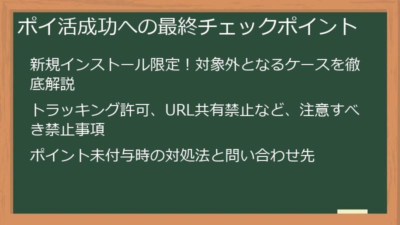 ポイ活成功への最終チェックポイント