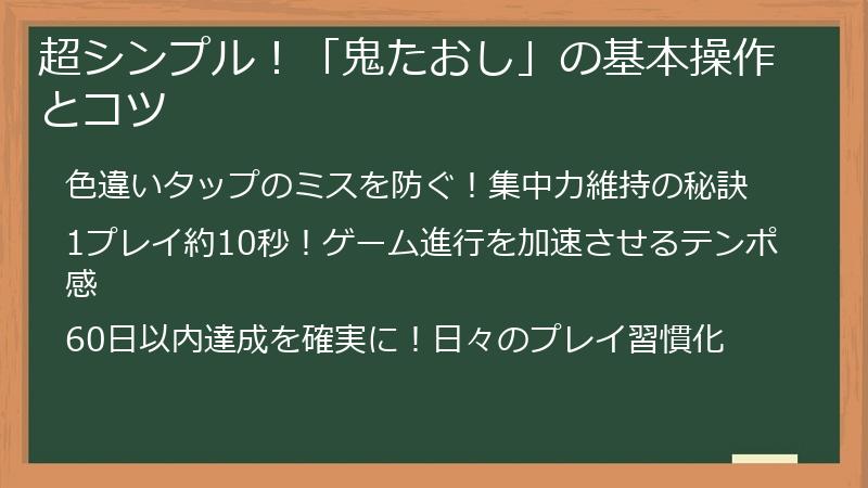 超シンプル!「鬼たおし」の基本操作とコツ