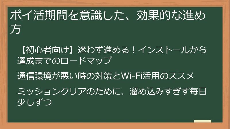 ポイ活期間を意識した、効果的な進め方